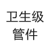 衛(wèi)生級管件